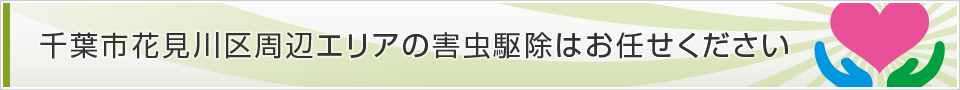 千葉県千葉市花見川区