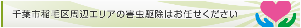 千葉県千葉市稲毛区