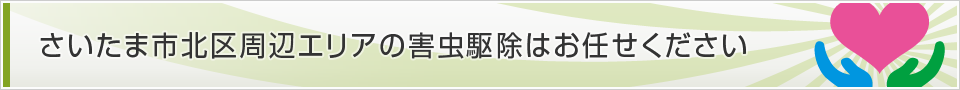 埼玉県さいたま市北区