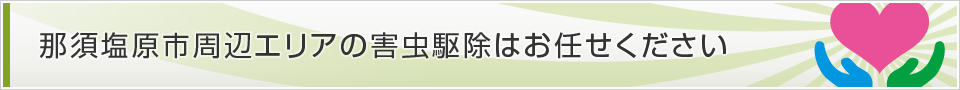 栃木県那須塩原市