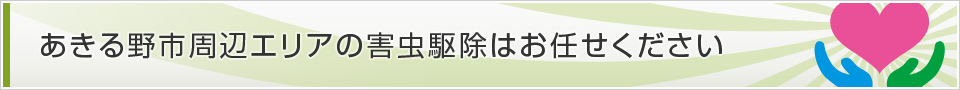 東京都あきる野市