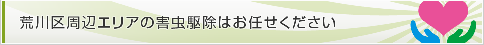 東京都荒川区