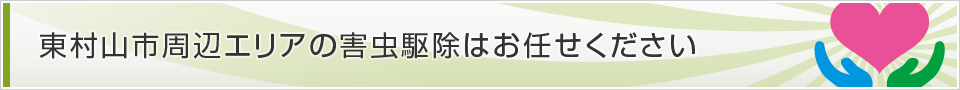 東京都東村山市