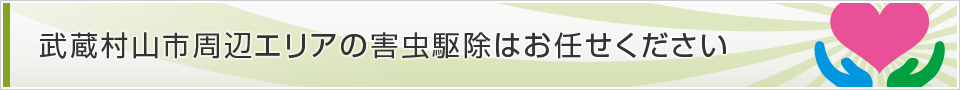東京都武蔵村山市