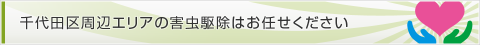 東京都千代田区