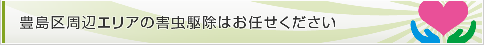 東京都豊島区