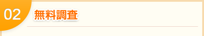 無料調査