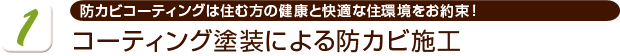 コーティング塗装による防カビ施工。