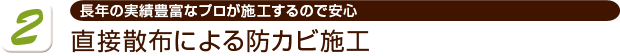 直接散布による防カビ施工。