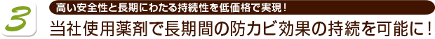 当社使用薬剤で長期間の防カビ効果の持続を可能に！