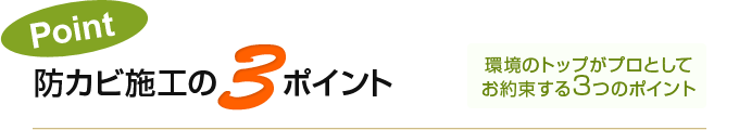 環境のトップがプロとしてお約束する3つのポイント