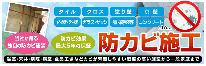 防カビ施工。当社が誇る独自の防カビ塗装。防カビ効果を最大5年の保証。
タイル、クロス、塗り壁、京壁、内壁・外壁、ガラス・サッシ、畳・絨毯等、コンクリートなど。ネズミでお悩み・お困りの方へ。
浴室・天井・病院・病室・食品工場などカビが繁殖しやすい湿度の高い施設から一般家庭まで。