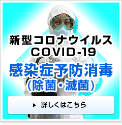 コロナウイルス 感染症予防消毒（除菌・滅菌）