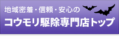 地域密着・信頼・安心のコウモリ駆除専門店トップ