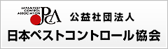 公益社団法人 日本ペストコントロール協会