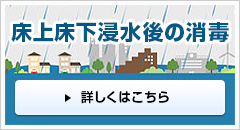 床上床下浸水後の消毒