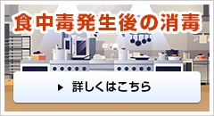 食中毒発生後の消毒