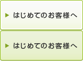 はじめてのお客様へ