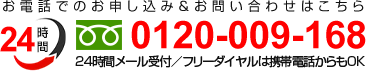 調査・見積もりは無料です。お申し込み＆お問い合わせ：フリーダイヤル 0120-009-168 24時間メール受付