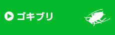 ゴキブリ駆除