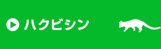 ハクビシン駆除