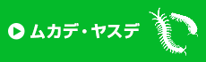 ムカデ・ヤスデ防除