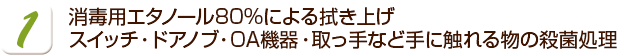 消毒用エタノール80%による拭き上げ　　スイッチ　ドアノブ　OA機器　取っ手など手に触れる物の殺菌処理