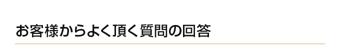 お客様からよく頂く質問の回答