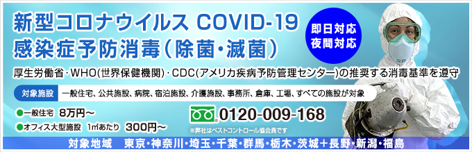 新型コロナウイルス COVID-19 感染症予防消毒（除菌・滅菌）
