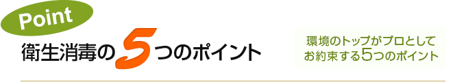 環境のトップがプロとしてお約束する5つのポイント