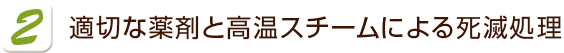 適切な薬剤と高温スチームによる死滅処理