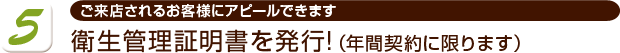 衛生管理証明書を発行!（年間契約に限ります）