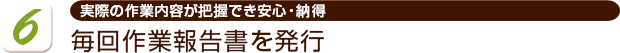 毎回作業報告書を発行