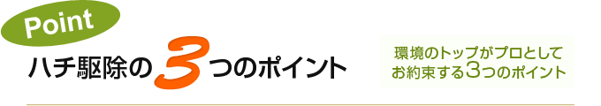 環境のトップがプロとしてお約束する3つのポイント