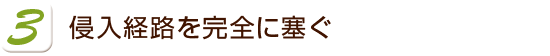 侵入経路を完全に塞ぎ、捕獲！