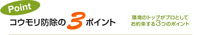 環境のトップがプロとしてお約束する3つのポイント