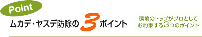 環境のトップがプロとしてお約束する3つのポイント