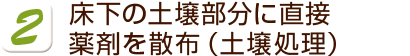 床下の土壌部分に直接薬剤を散布（土壌処理）