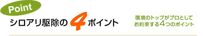 環境のトップがプロとしてお約束する4つのポイント