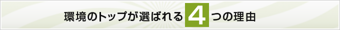 環境のトップが選ばれる4つの理由