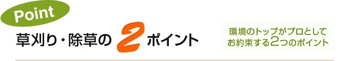 環境のトップがプロとしてお約束する2つのポイント