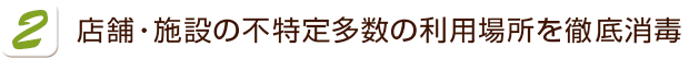 店舗・施設の不特定多数の利用場所を徹底消毒