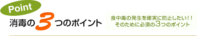 環境のトップがプロとしてお約束する3つのポイント