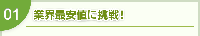 業界最安値に挑戦！